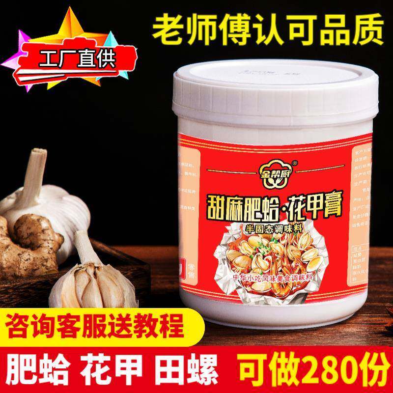 甜麻肥蛤花甲香膏调味料锡纸花甲粉花甲王炒田螺花蛤花甲酱料商用