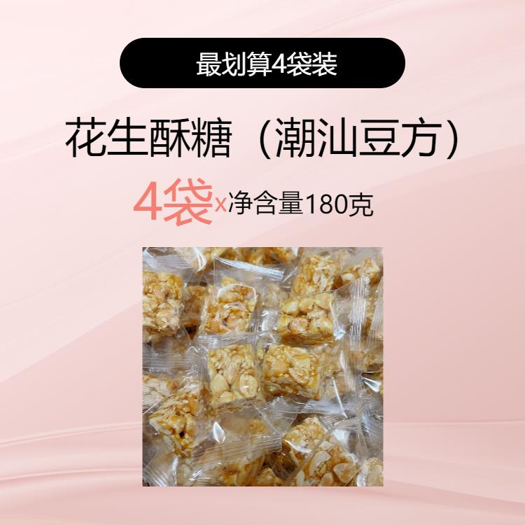 老式花生花生糖潮汕豆方花生酥独立老式喜糖潮州特产闽南福建花生