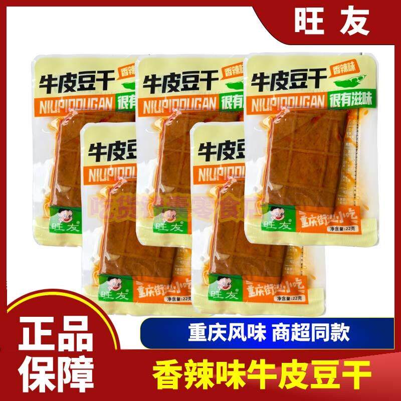 新货旺友22g牛皮豆干干香
