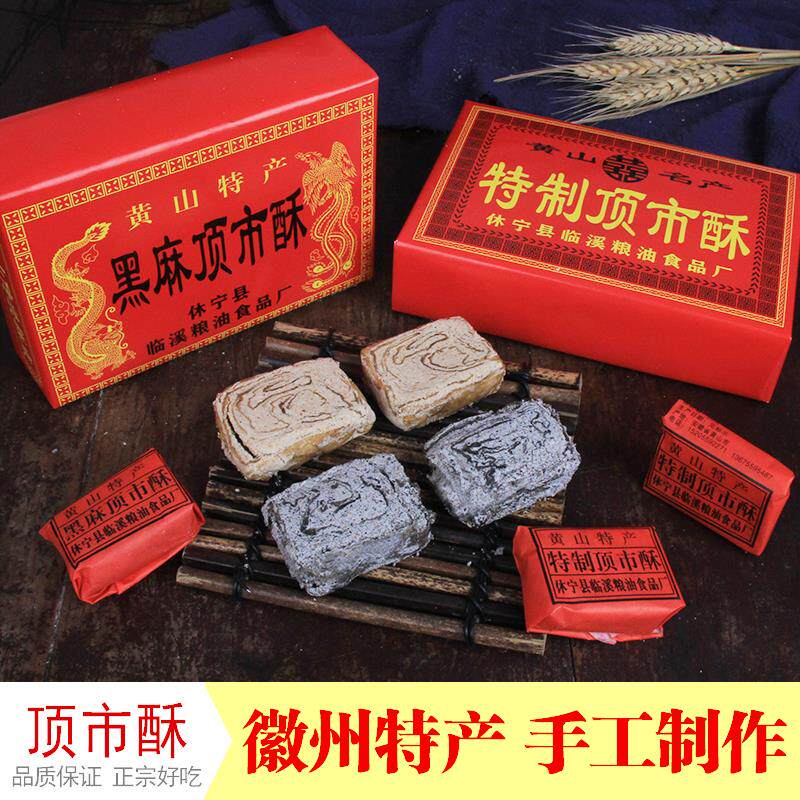 新日期顶市酥手工传统徽州糕点黄山特产黑白芝麻酥糖徽墨酥红包糖