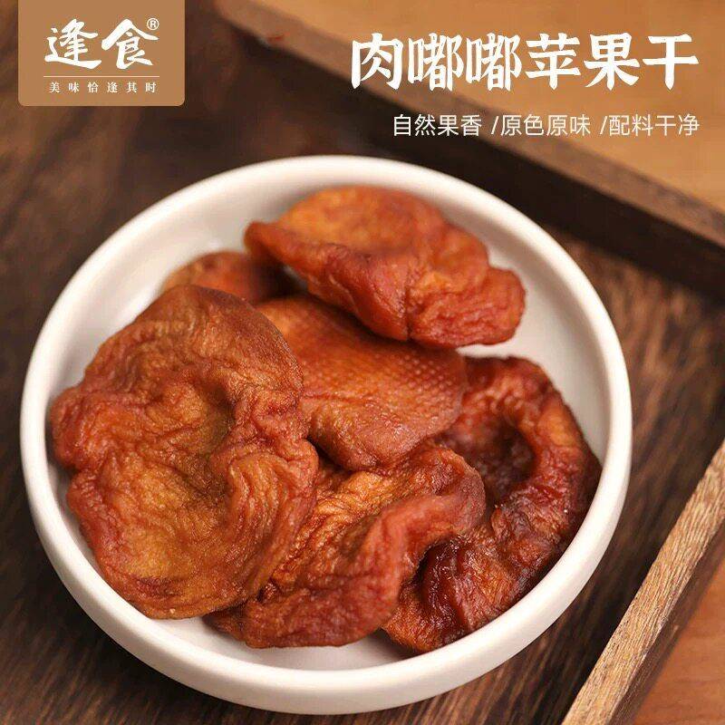 逢食肉嘟嘟苹果干三蒸三晒倒蒸原味厚切苹果肉肉酸甜可口蜜饯零食