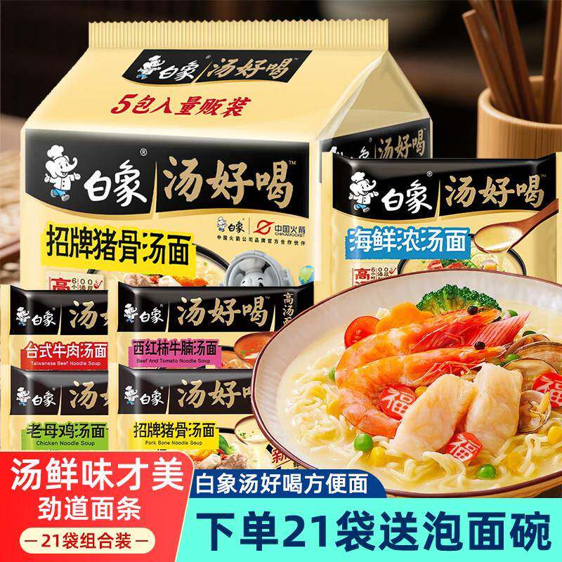 夜宵汤面白象方便面汤好喝高汤泡面袋装多口味不辣组合装夜宵充饥