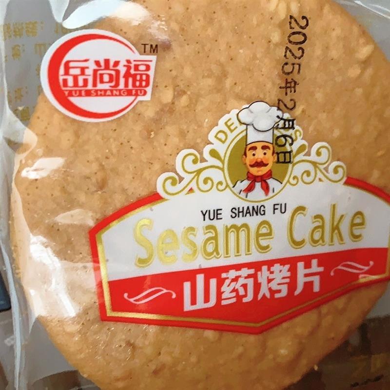 新货岳尚福铁棍山药芝麻薄
