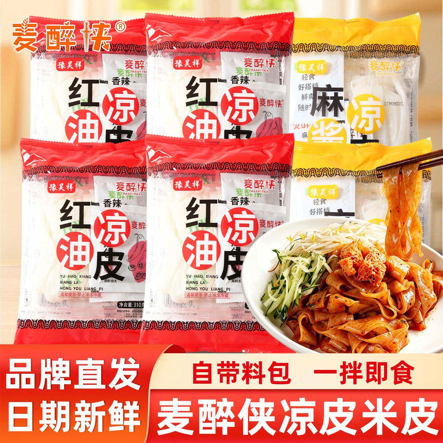 开袋即食鲜米皮麦醉侠麻酱红油鲜凉皮米皮免煮开袋即食凉拌方便速