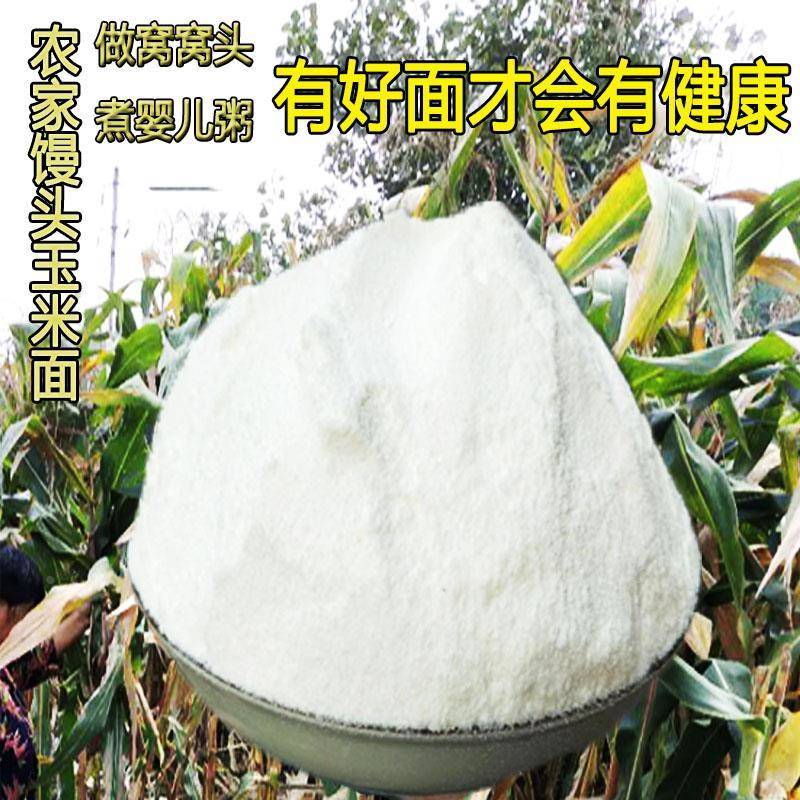 2025新货玉米面玉米粉玉米面粉贵州新鲜纯白包谷棒子面笨玉米粗粮