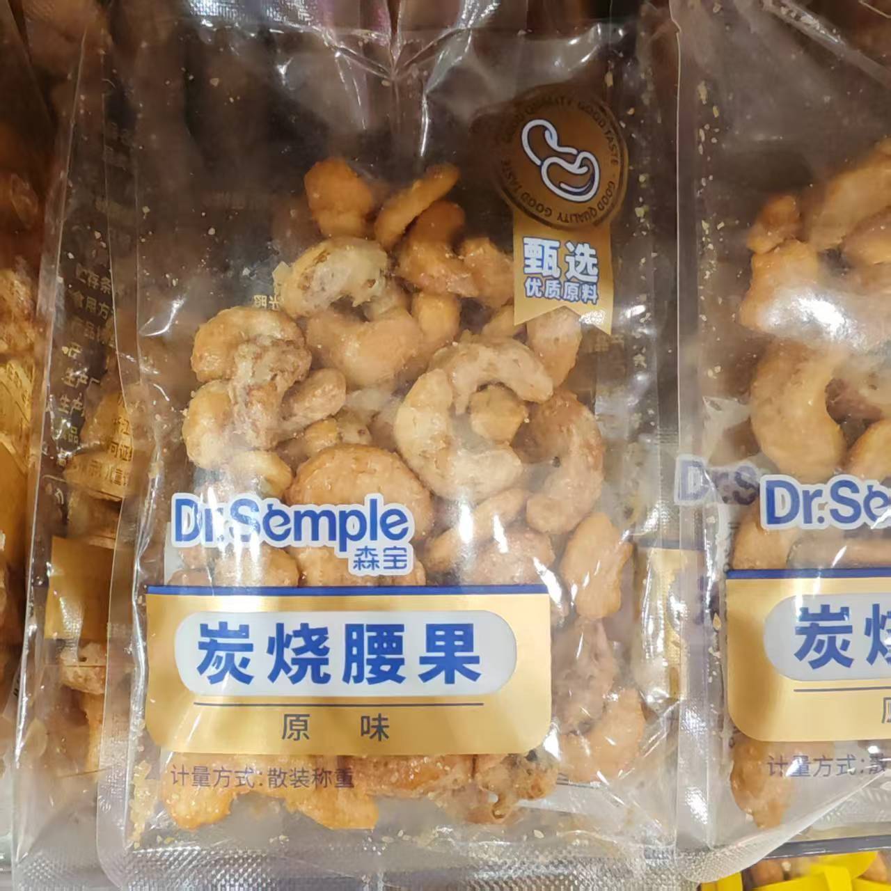 森宝炭烧腰果散称250g炭烧腰果原味仁坚果炒货休闲 零食小吃