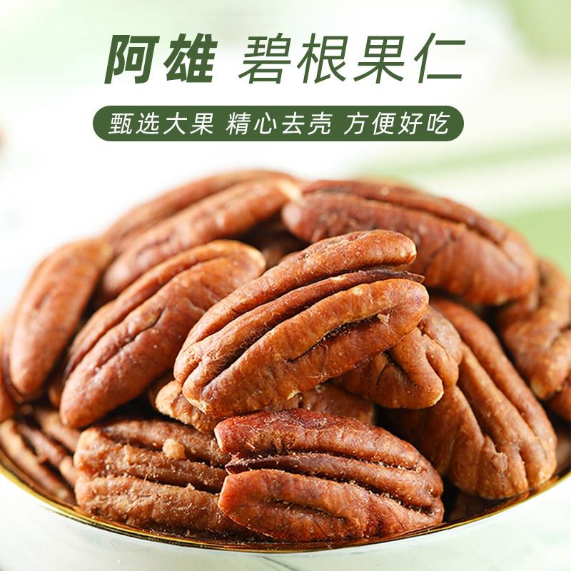阿雄碧根果仁奶油味500g山核桃仁长寿果每日坚果零食整箱干果