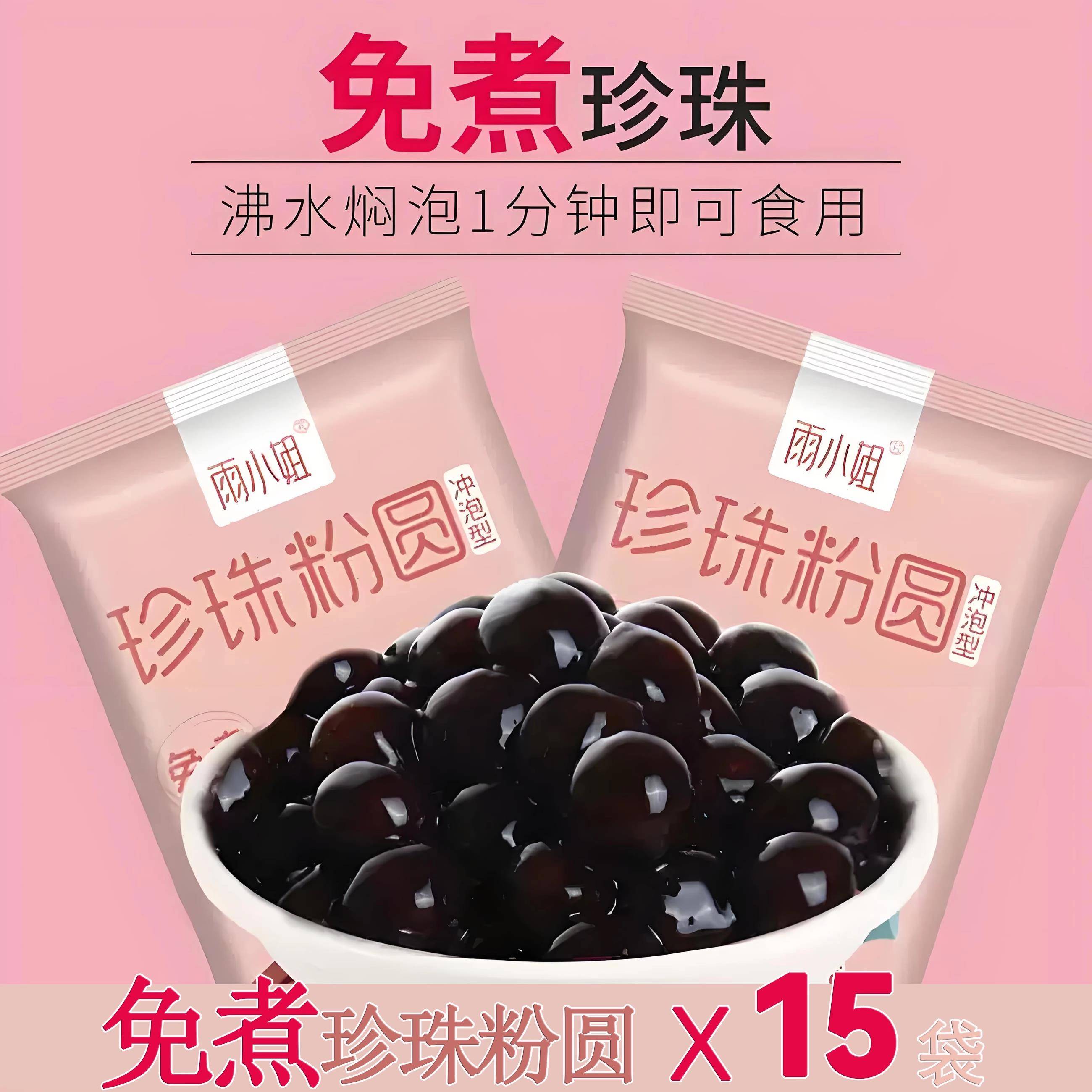 雨小姐珍珠奶茶专用珍珠免煮独立小包装黑糖珍珠粉圆茶配料旗舰店
