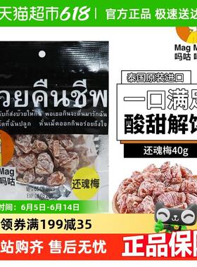 正宗泰国MagMag吗咕吗咕还魂梅蜜饯果干话梅肉干网红人气休闲零食