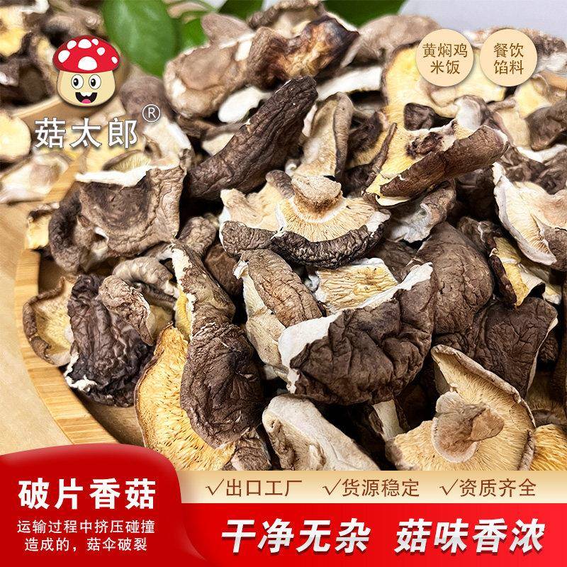 菇太郎香菇碎片大破片农家干货特产碎香菇干香菇无膜商用散装