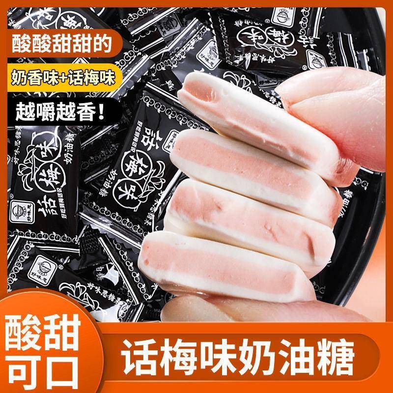 话梅味奶油糖话梅奶糖酸奶软糖8090怀旧零食话梅味软糖干吃话梅糖