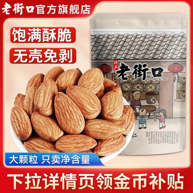 新货老街口巴旦木仁500g扁