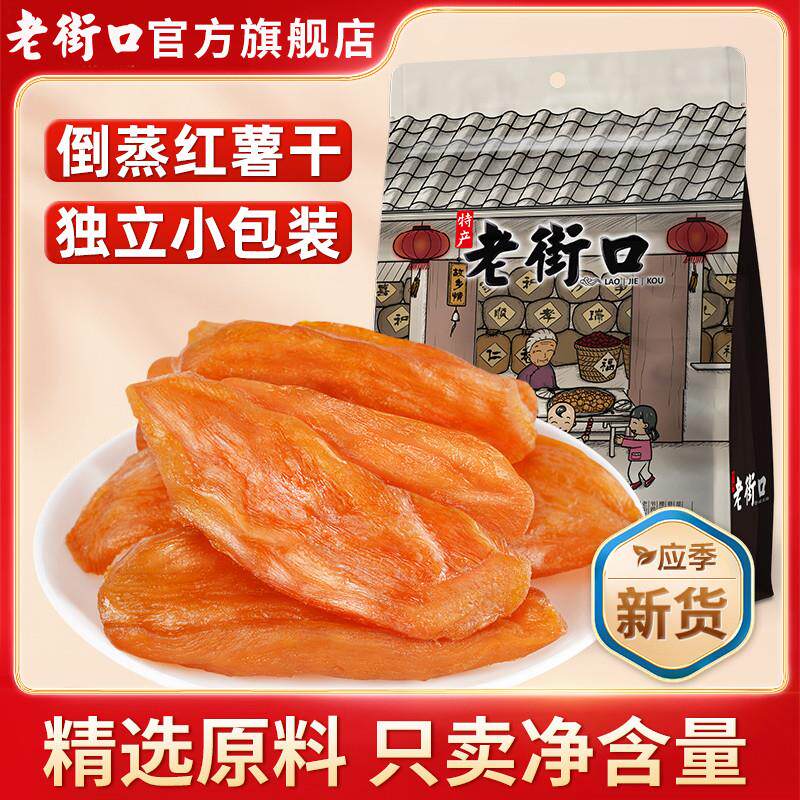 正宗倒蒸红薯干500g农家自