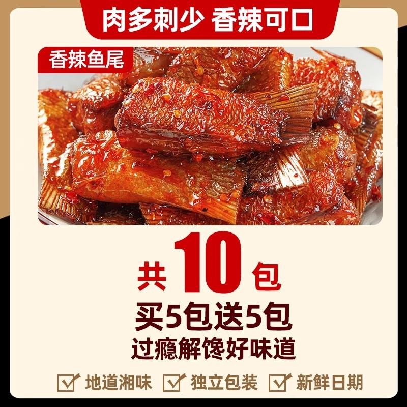 正宗香辣鱼排鱼尾湖南特产爆麻辣鱼块干仔洞庭零食湖烟熏休闲
