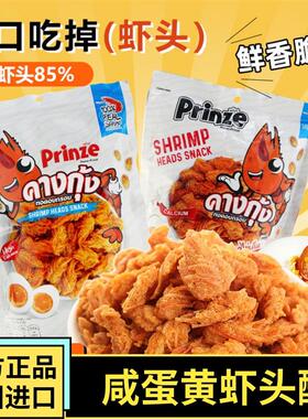 新货泰国进口Prinze咸蛋黄味虾头酥即食虾酥海味膨化零食脆脆