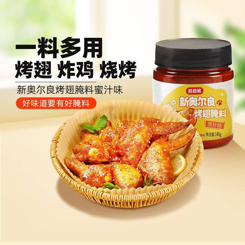 新奥尔良烤鸡稻稻熊儿童新奥尔良烤鸡翅腌制料蜜汁味鸡翅烤翅烧烤