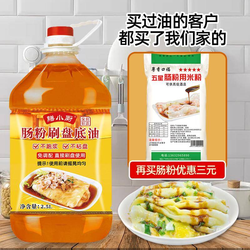膳小厨肠粉刷盘底油花生调和油广东石磨肠粉粉专用刷托盘油底商用