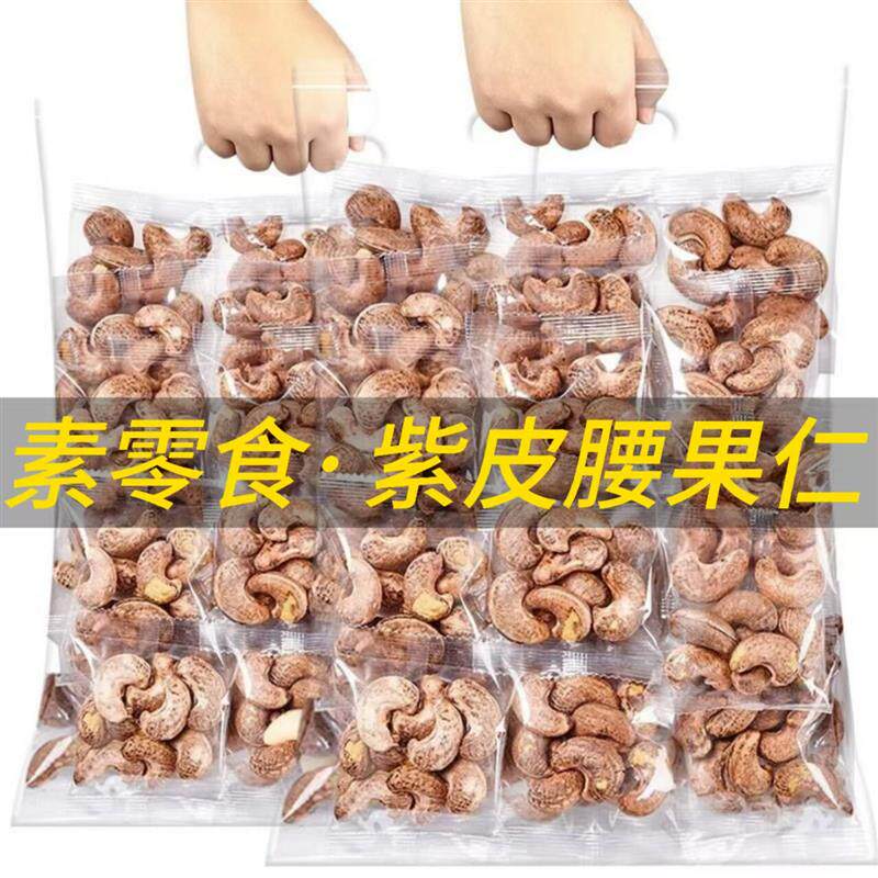 正宗纯素零食品原味紫皮腰