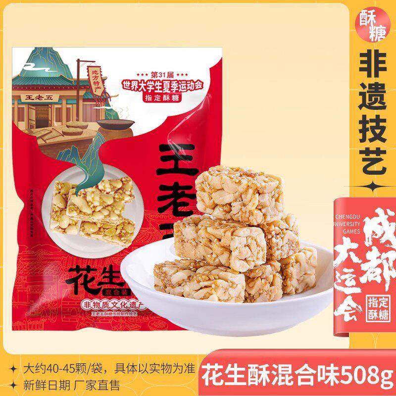 王老五花生酥508g四川特产芝麻花生糖成都糕点小吃酥糖果年货零食
