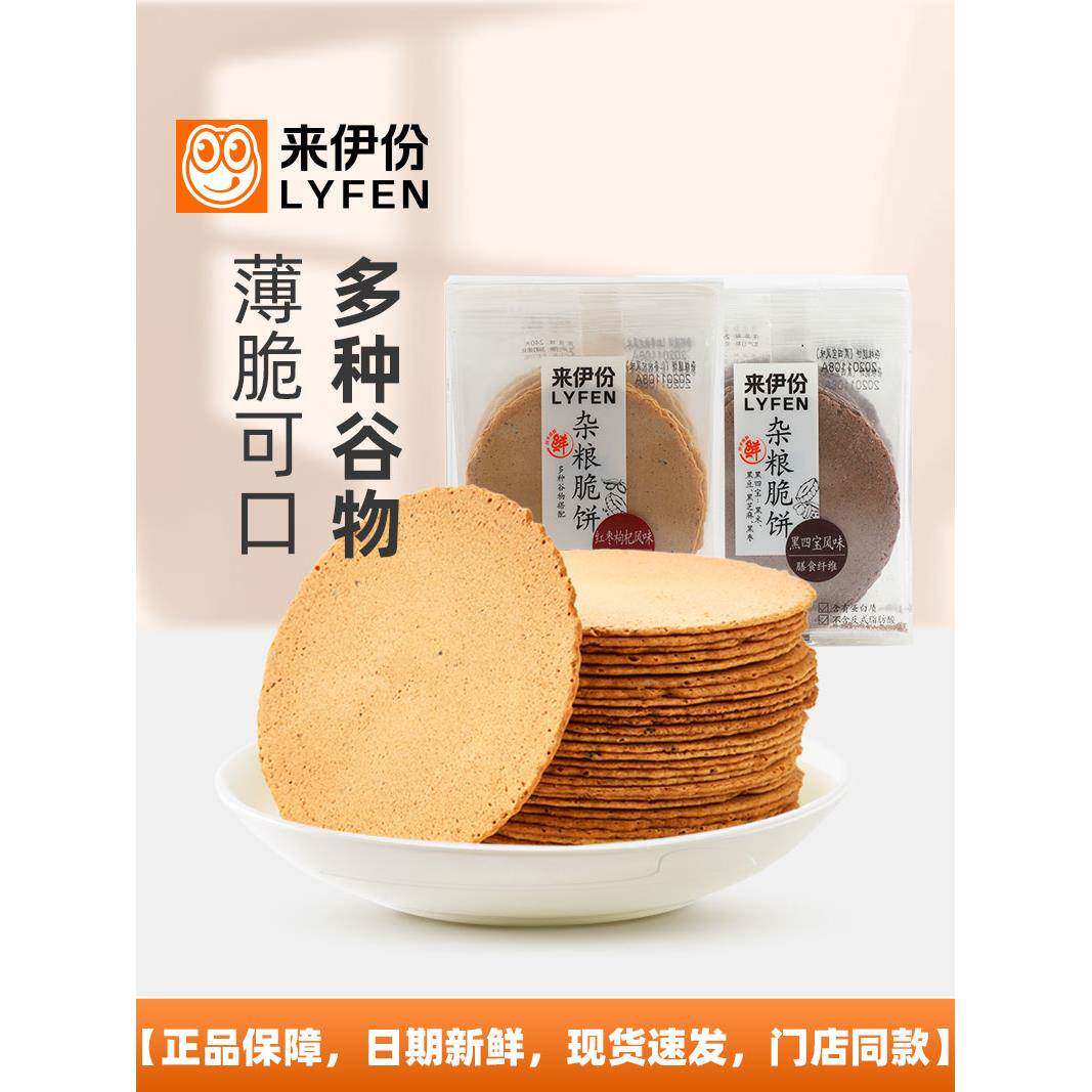 早餐薄脆饼干来伊份杂粮脆饼160g*2盒粗粮薄脆饼干休闲零食