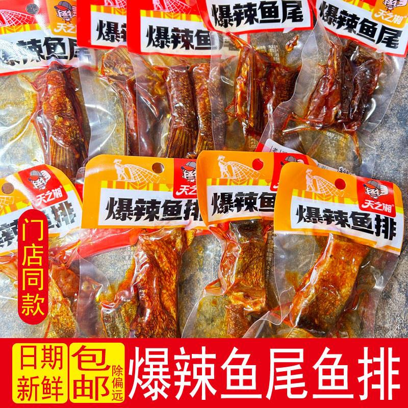 新货爆辣鱼排鱼尾湖南特产
