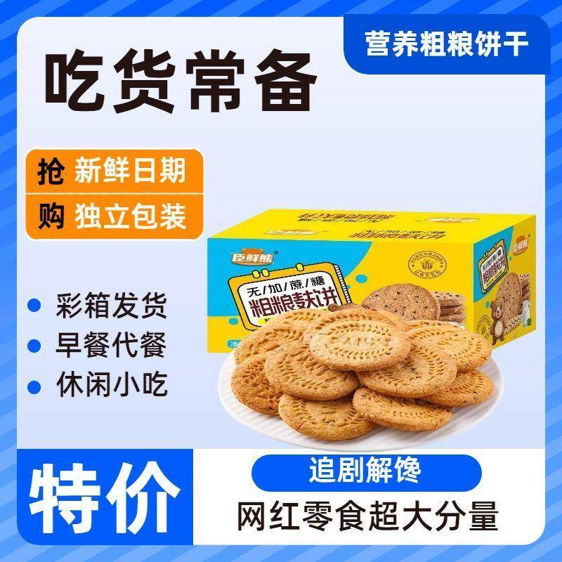 500g粗粮饼干燕麦早餐饼干办公室休闲解馋小零食一整箱压缩饼干