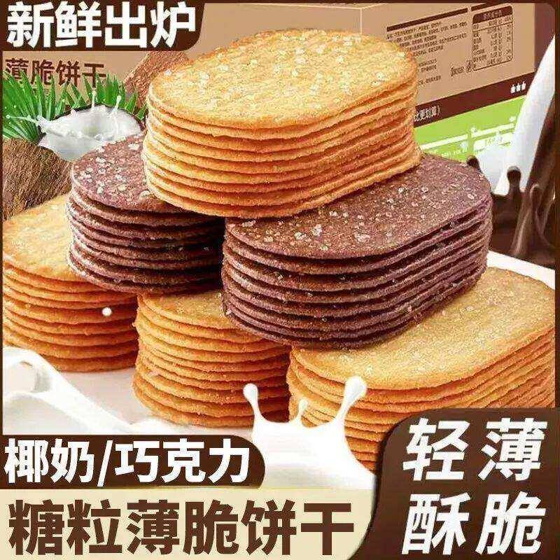 办公室薄脆饼干【立减30元】椰奶薄脆饼干酥脆可口独立小包装办