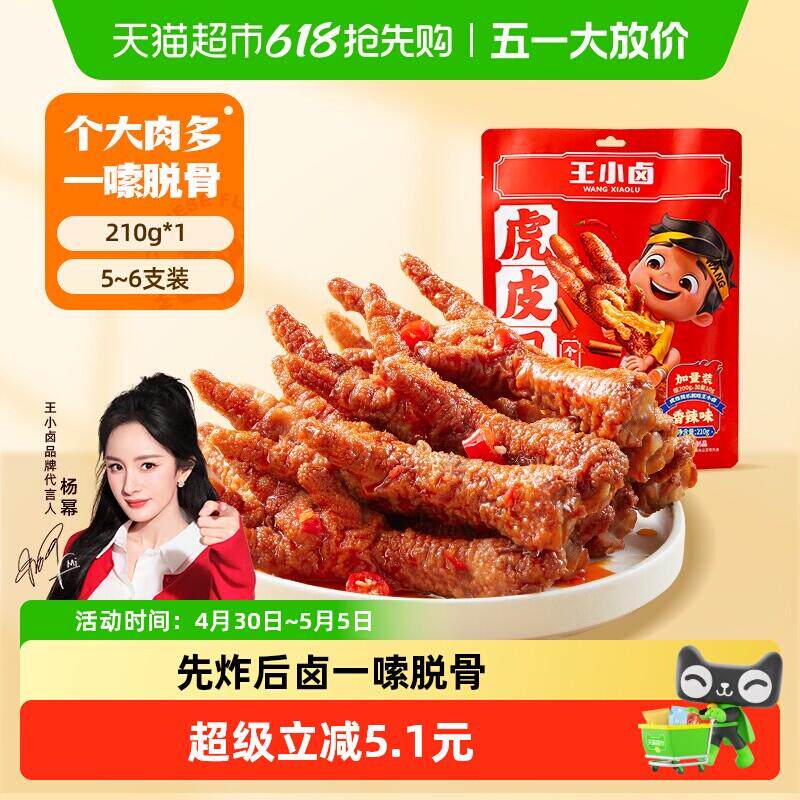 王小卤虎皮鸡爪香辣味鸡肉
