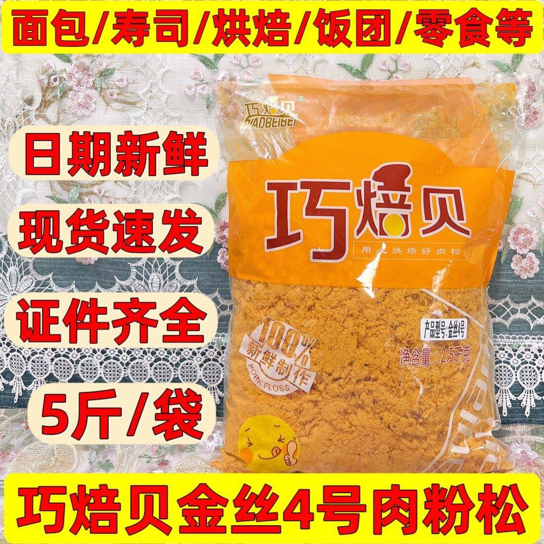 鸡蛋肉松面包巧焙贝金丝肉松2.5kg豌豆鸡肉粉松面包蛋糕蛋黄