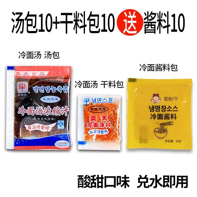 冷面汤浓缩汁冷面调料包美天汤料干料冷面料朝鲜冷面调料汤汁商用