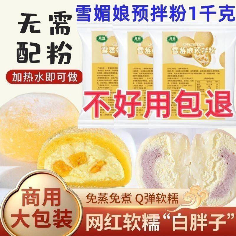 免蒸煮雪媚娘预拌粉雪媚娘皮粉自制冰皮月饼原材料糯米粉全套摆摊