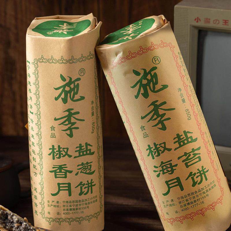 正宗浙江宁海特产正宗施季椒盐月饼香葱海苔菜老月饼中秋节香酥85