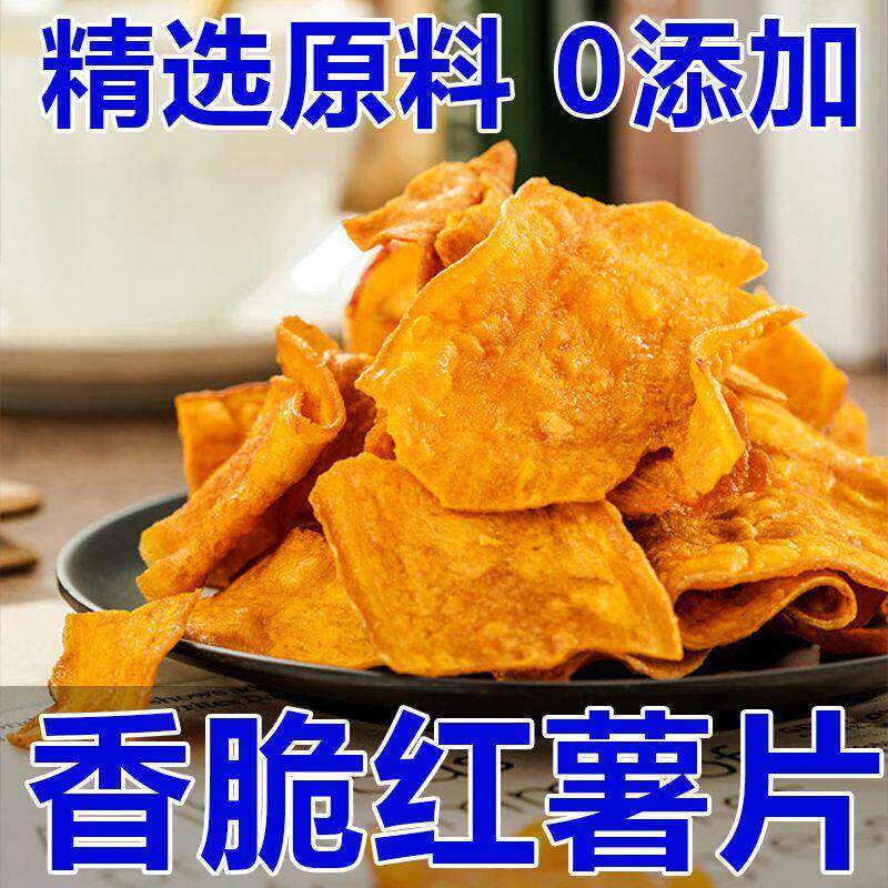香脆红薯片500g地瓜干非油炸地瓜片红薯脆片芝香碳烤红薯片零食