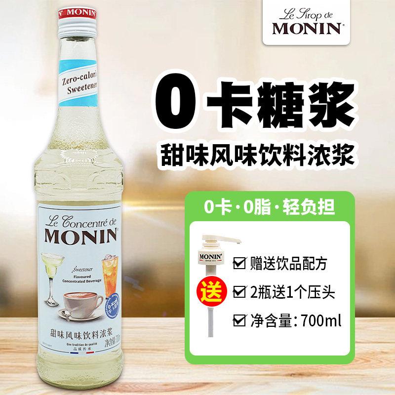 原味糖果MONIN莫林0卡甜味原味糖浆饮料糖浆果露700ml