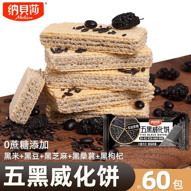 五黑威化饼干 干无蔗糖黑芝麻枸杞五谷杂粮饱腹早餐休闲 解馋代餐
