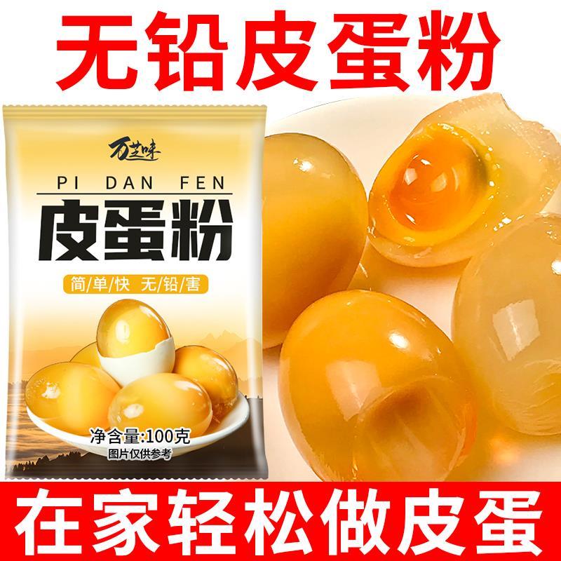 五香皮蛋专用粉无铝皮蛋粉万芝味腌制原料流心自制松花变蛋家用