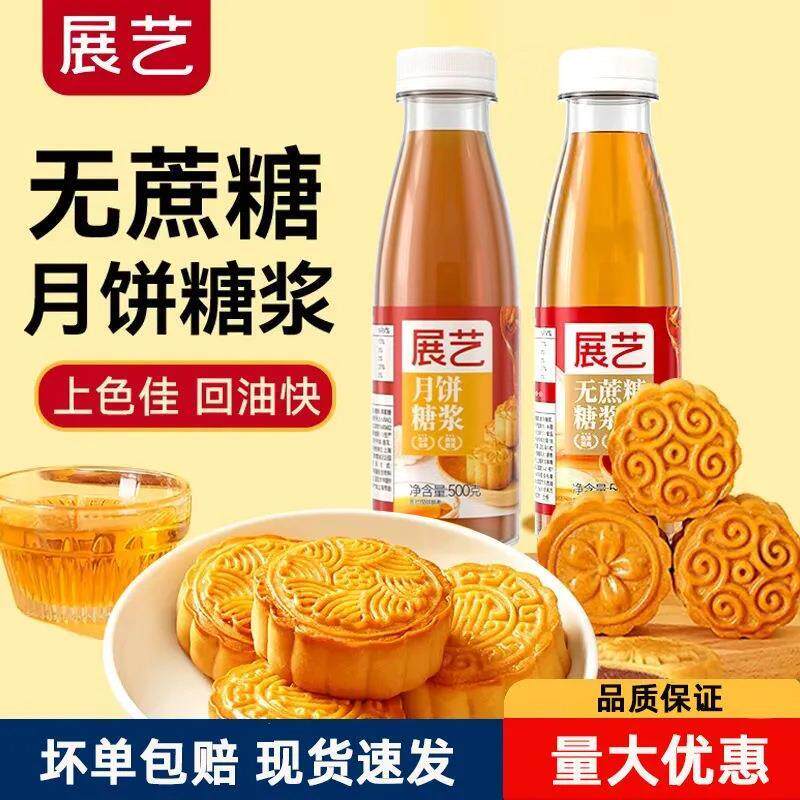 新日期25年新货展艺无蔗糖转化月饼糖浆碱水枧水小瓶家用商用烘焙