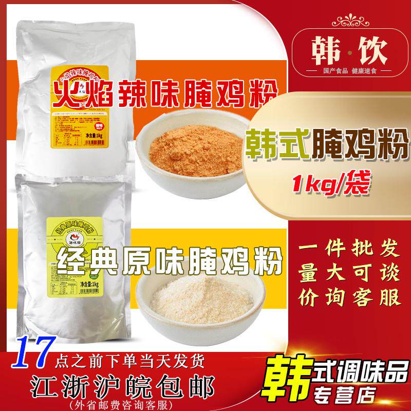 速发辣味原味腌鸡粉1kg炸鸡店韩餐店腌制粉用韩式风味嫩腌