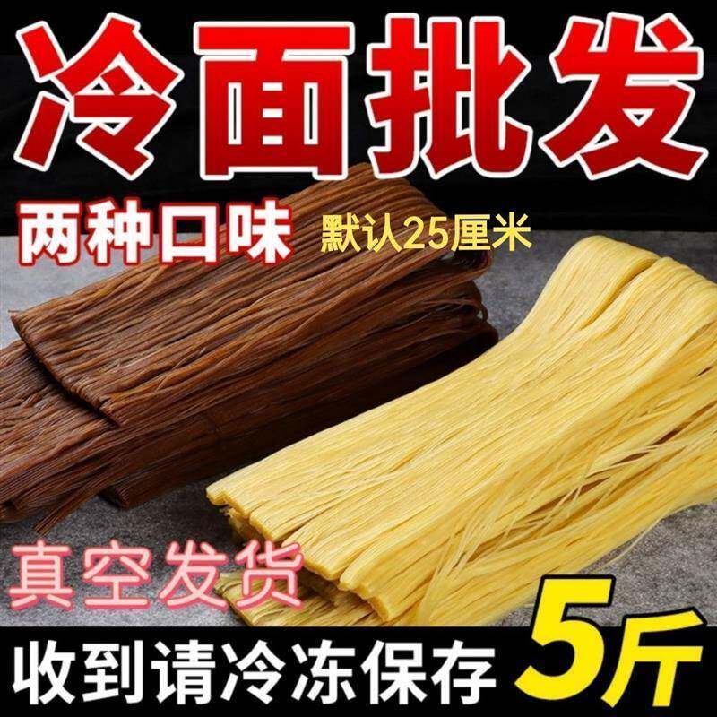 正宗东北麻辣烫专用面延吉北韩冷面 面粗细圆扁宽牛筋面商用