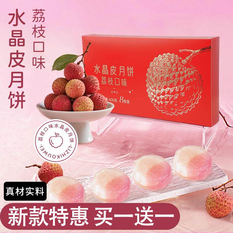 新日期新款荔枝冰皮月饼中秋节月饼官方旗舰店中秋节送礼荔枝果肉