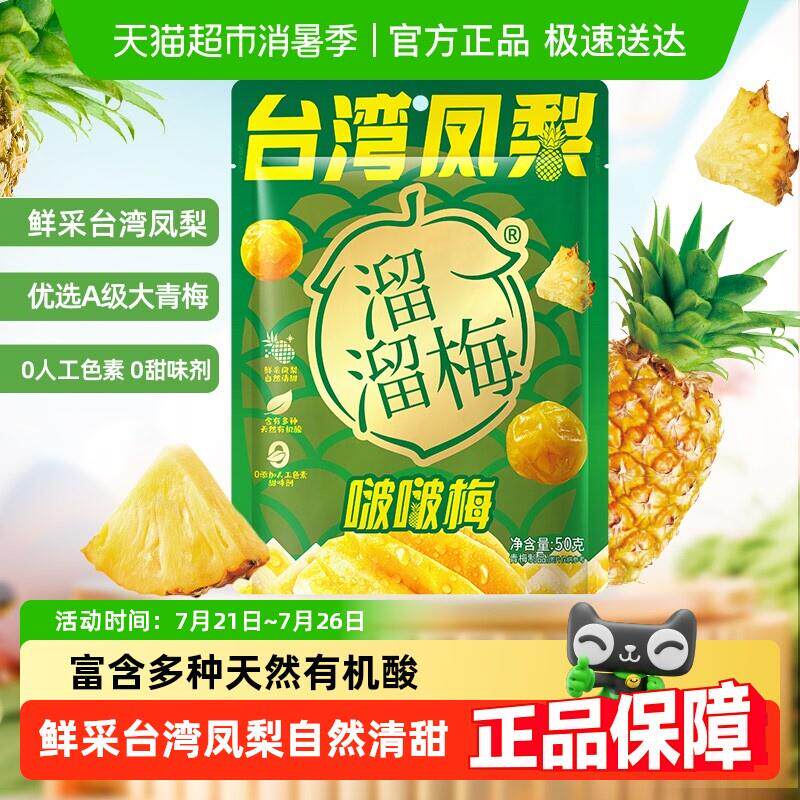 正宗溜溜梅台湾凤梨啵啵梅酸甜青梅休闲 零食健康果干 干独立包装