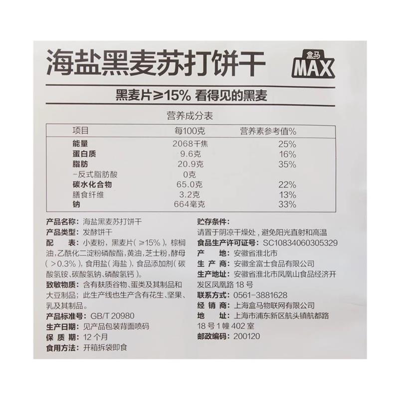 正宗盒马MAX海盐黑麦苏打