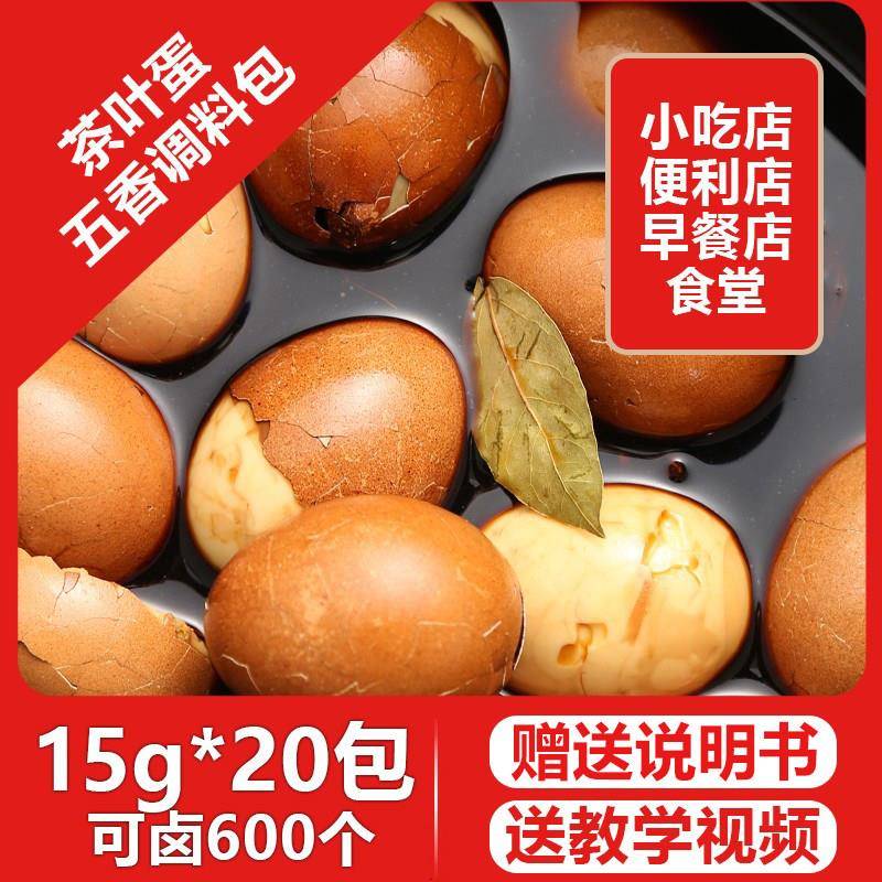 茶叶蛋调味包家庭卤商用专用五香煮茶蛋家用卤鸡蛋料包卤蛋卤料包