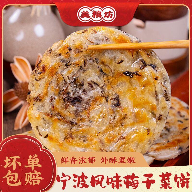 新货梅干菜饼老上海葱油饼