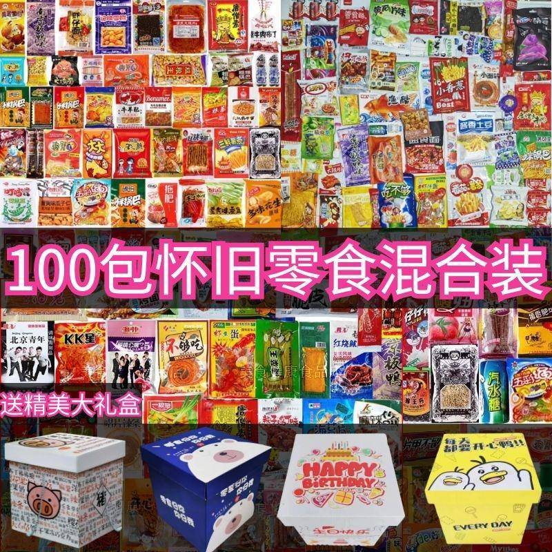 混合零食糖果辣条膨化零食大礼包8090怀旧童年小卖部回忆味道便宜
