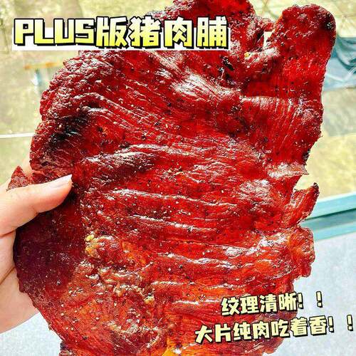 风干猪肉猪肉脯潮汕特产零食原切大片原味黑胡椒潮汕风味风干猪肉