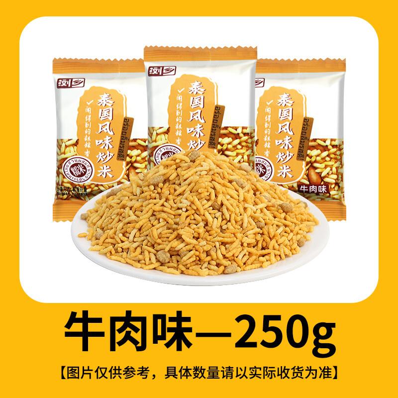 浏乡炒米泰国风味小包装牛肉五香味解馋小零食大礼包休闲 食品小