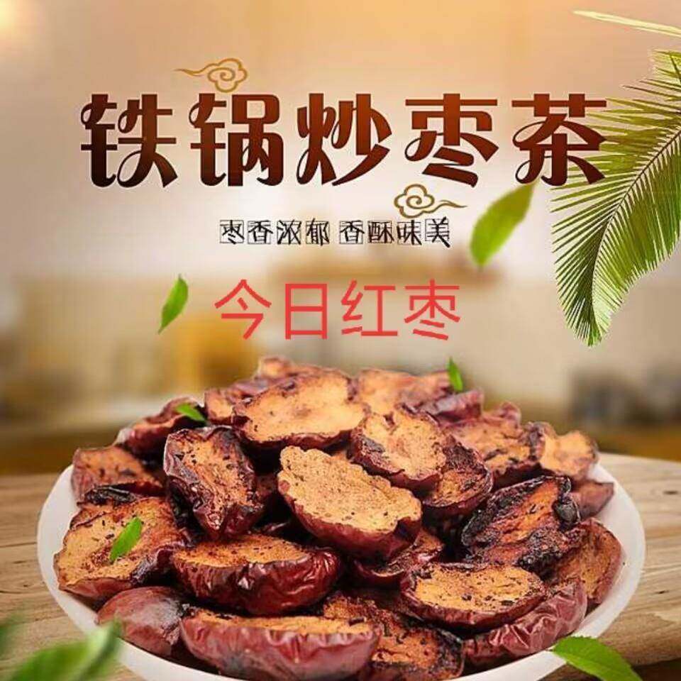 农家老妈炒枣干铁锅炒红枣片炒枣泡水泡茶炒红枣红枣茶包邮200g