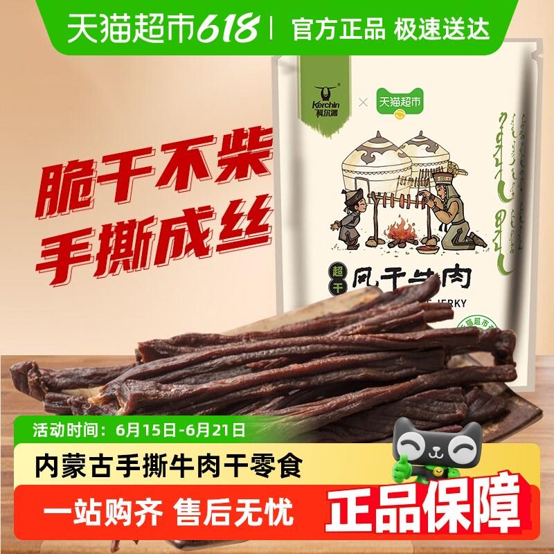 现货科尔沁超干风干牛肉原味M内蒙古特产简单配料休闲
