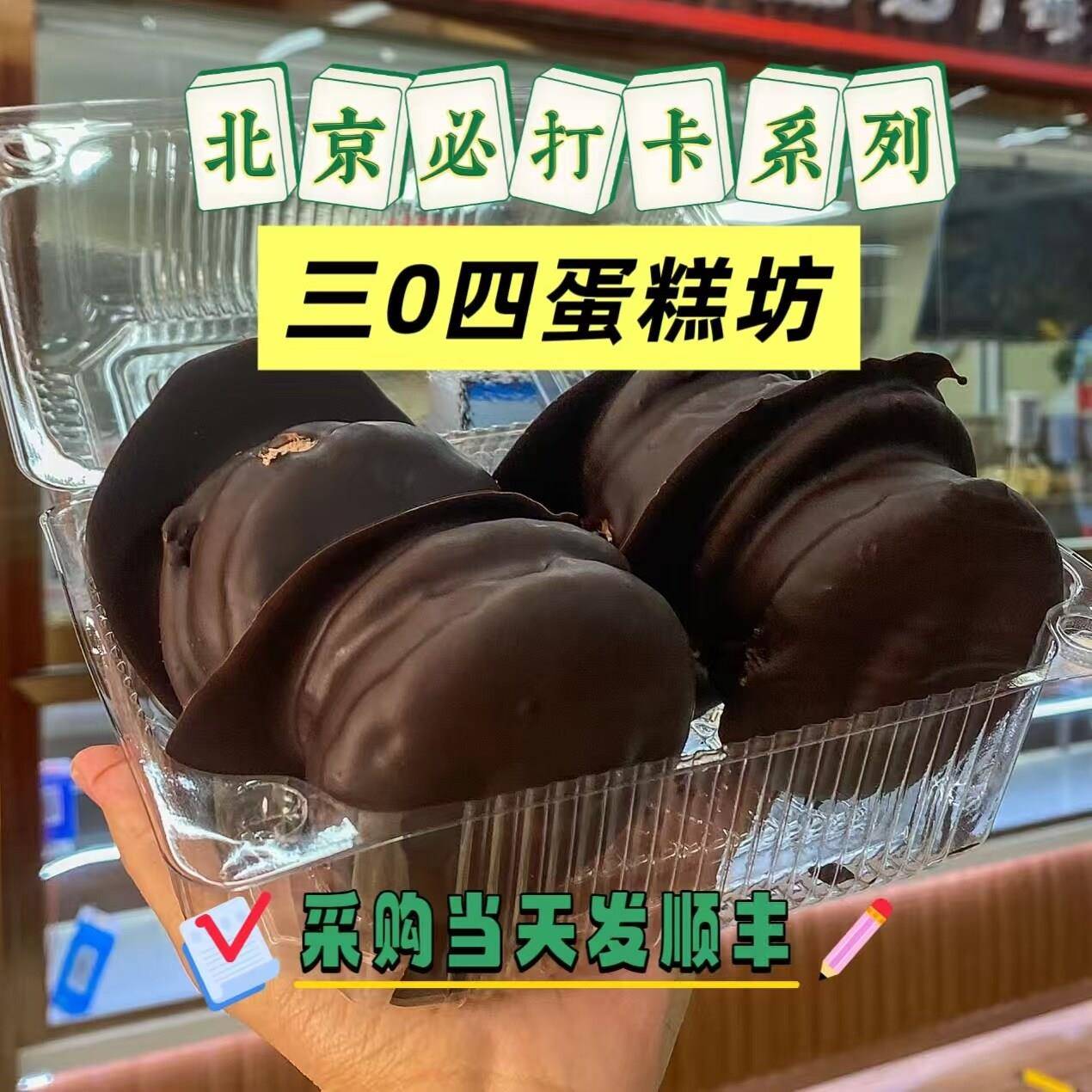 巧克力梦龙派北京304蛋糕坊纯手工巧克力派梦龙卷拿破仑汉堡代